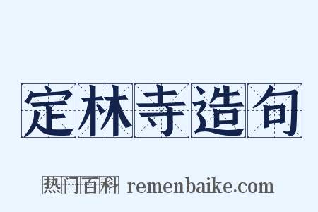 定林寺造句是什么意思的图片